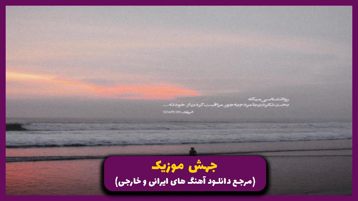 عکس آهنگ رفتو تنها شدم تو شبا با خودم از اشوان
